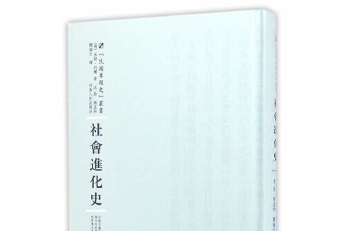 社會進化史(2016年河南人民出版社出版的圖書)