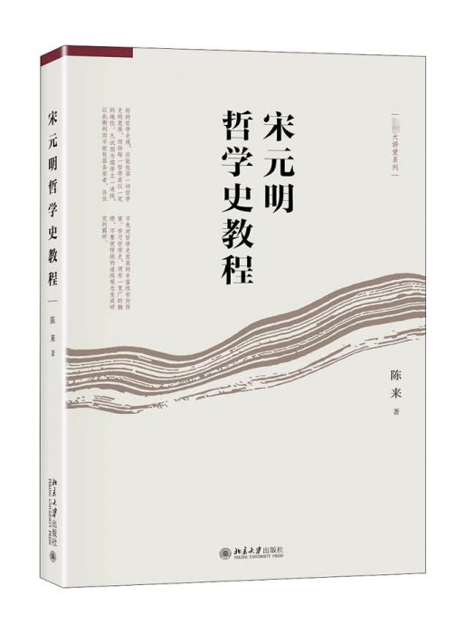 宋元明哲學史教程(2020年北京大學出版社出版的圖書)