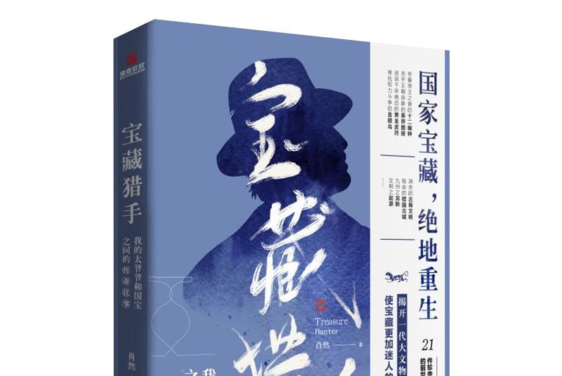 寶藏獵手(蒼衣社肖然原創懸疑小說)