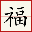福(漢語漢字)