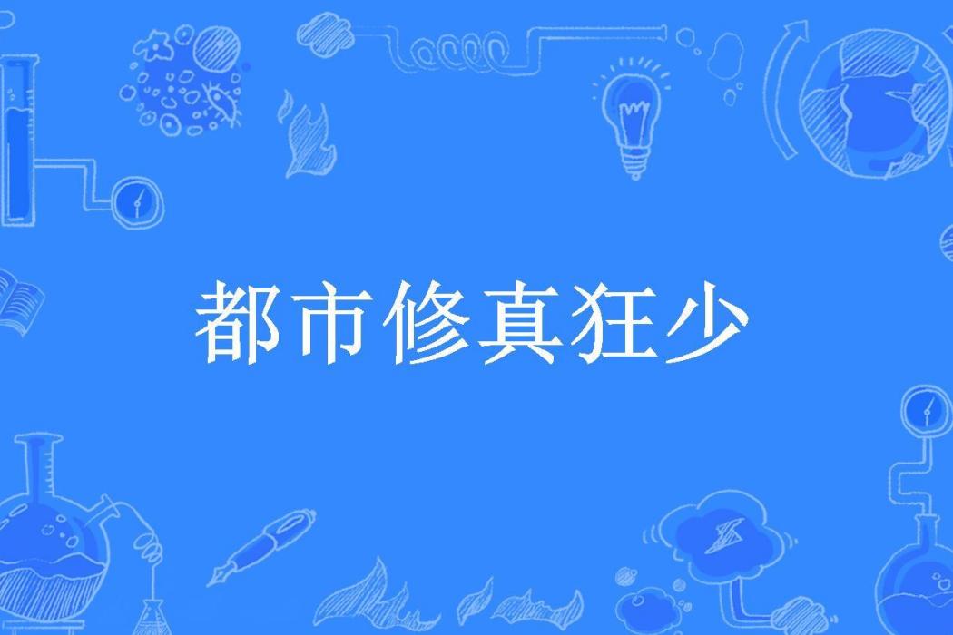 都市修真狂少(晉帝所著小說)