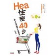 Hea住瘦40步