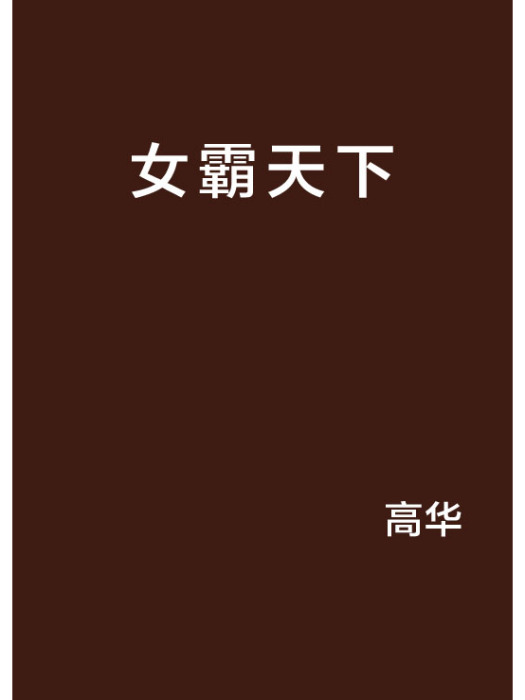 女霸天下(高華創作的網路小說)