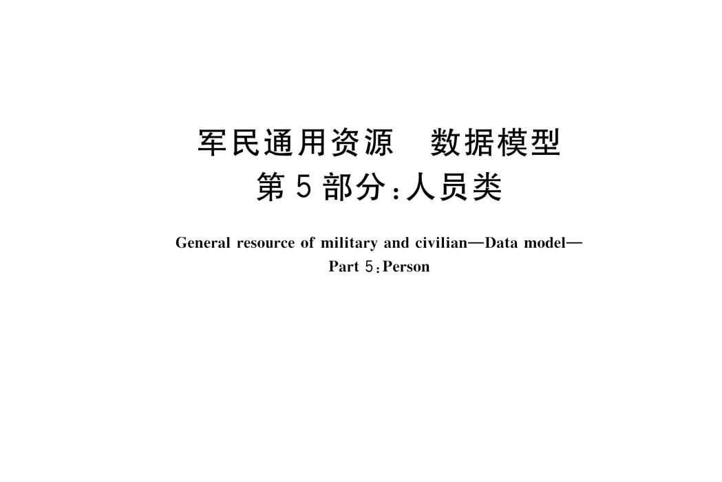 軍民通用資源—數據模型—第5部分：人員類