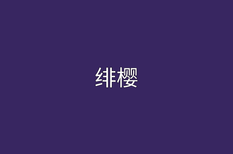 緋櫻(董妮所寫言情小說)