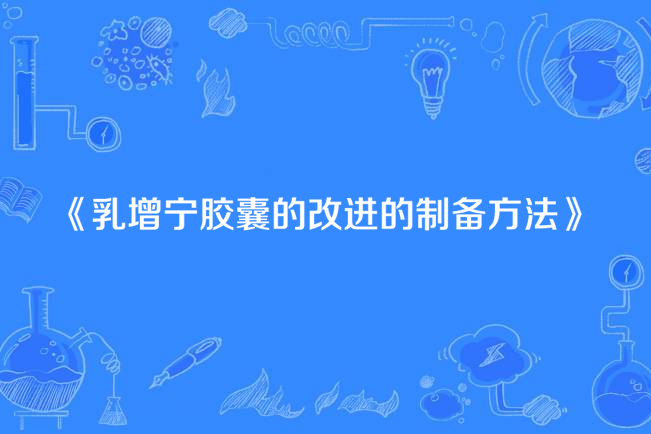 乳增寧膠囊的改進的製備方法