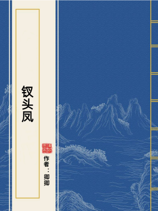 釵頭鳳(卿卿所著小說)