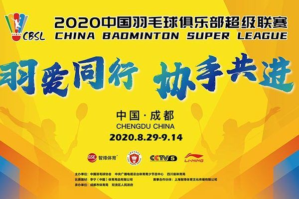 2020中國羽毛球俱樂部超級聯賽