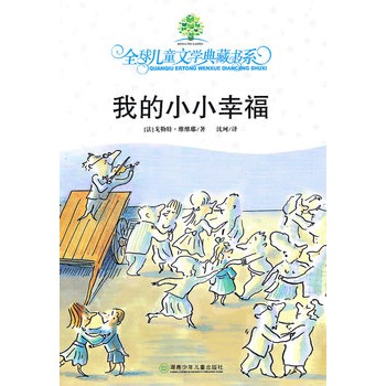 全球兒童文學典藏書系：我的小小幸福