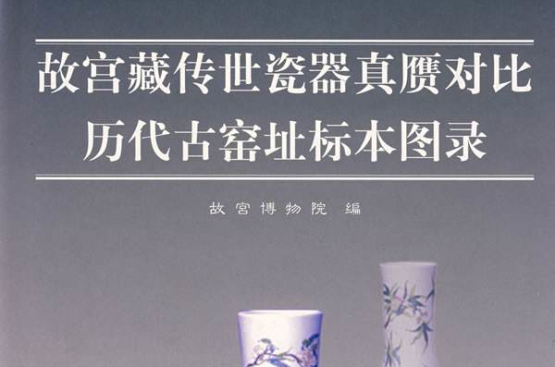 故宮藏傳世瓷器真贗品對比歷代古窯址標本圖錄