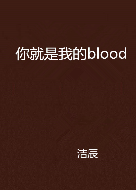 你就是我的blood