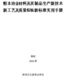 粉末冶金材料及其製品生產新技術新工藝