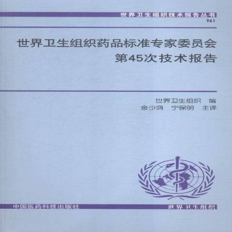 世界衛生組織藥品標準專家委員會第45次技術報告