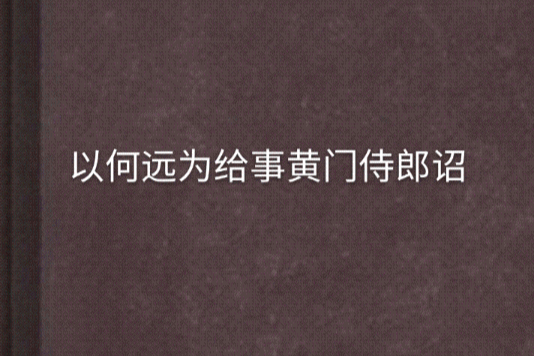 以何遠為給事黃門侍郎詔