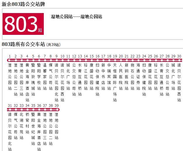 新余公交803路