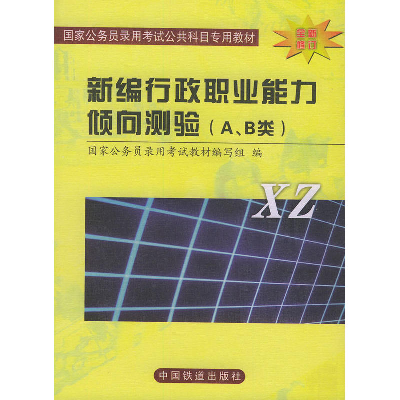 新編行政職業能力傾向測驗