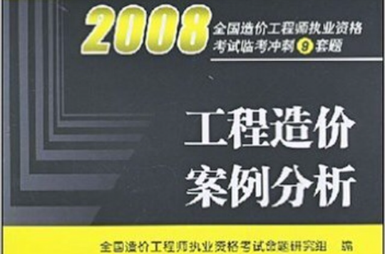 工程造價案例分析(機械工業出版社2008年版圖書)