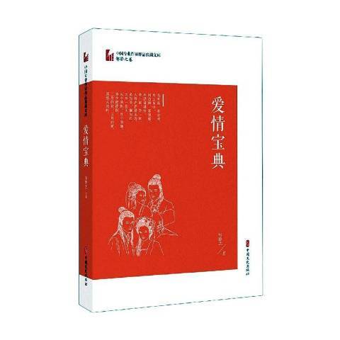 愛情寶典(2021年中國文史出版社出版的圖書)