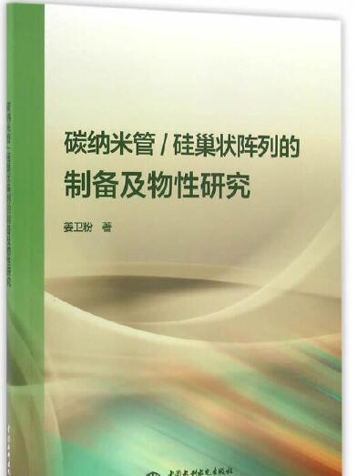 碳納米管/矽巢狀陣列的製備及物性研究