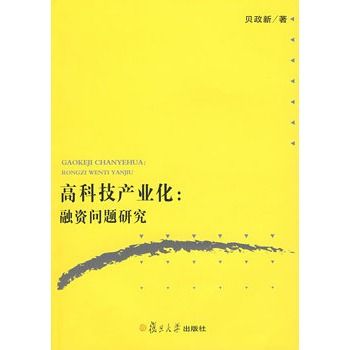 高科技產業化：融資問題研究