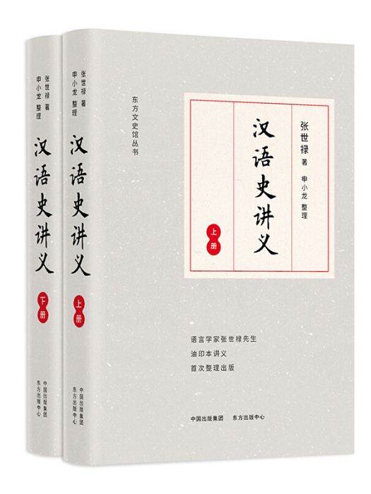 漢語史講義(2020年8月1日東方出版中心出版的圖書)