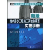 新版給水排水工程施工及驗收規範實施手冊