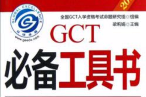 2013GCT必備工具書