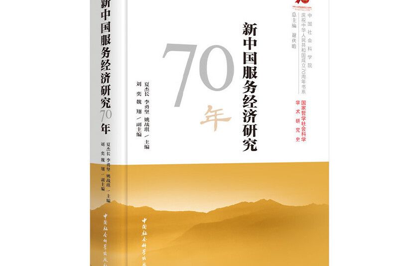 新中國服務經濟研究70年