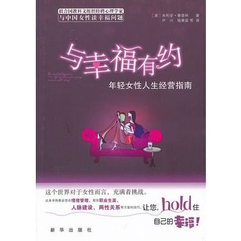 與幸福有約：年輕女性人生經營指南