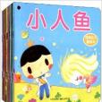 小海豚嬰幼兒啟蒙全書：經典幼兒童話本