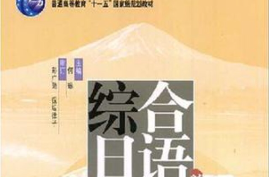 普通高等教育“十一五”國家級規劃教材·綜合日語（第4冊）