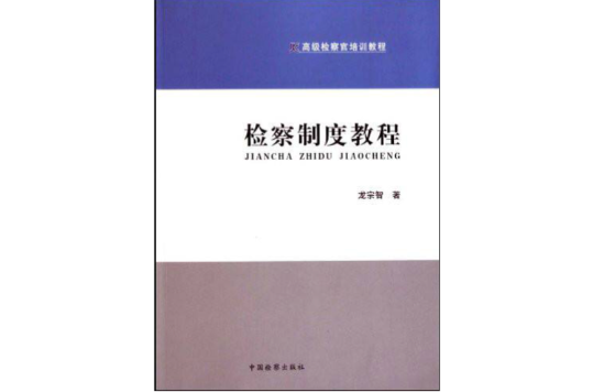 高級檢察官培訓教程·檢察制度教程