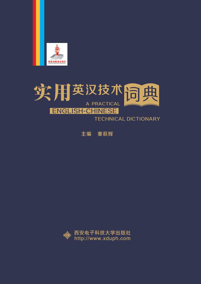 實用英漢技術詞典(西安電子科技大學出版社書籍)