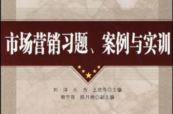 市場行銷習題、案例與實訓