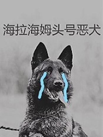 海拉海姆頭號惡犬