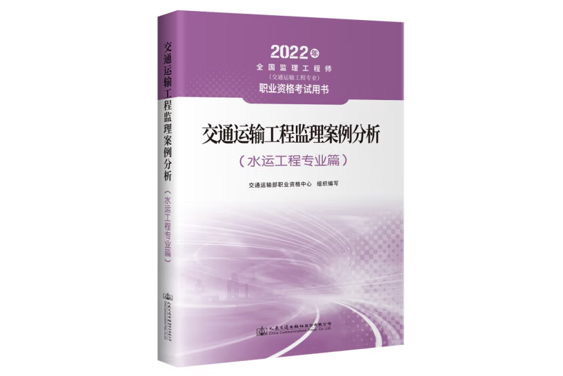 交通運輸工程監理案例分析（水運工程專業篇）