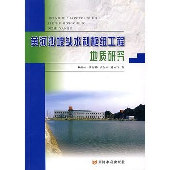 黃河沙坡頭水利樞紐工程地質研究