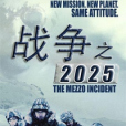 戰爭之2025