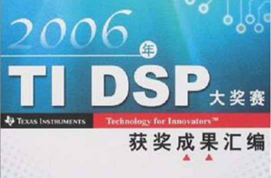 2006年TI DSP大獎賽獲獎成果彙編