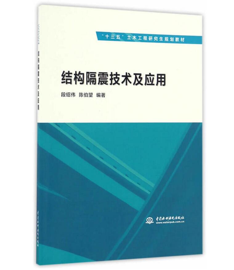 結構隔震技術及套用