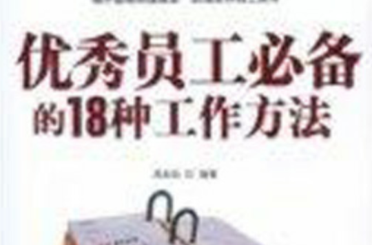 優秀員工必備的18種工作方法