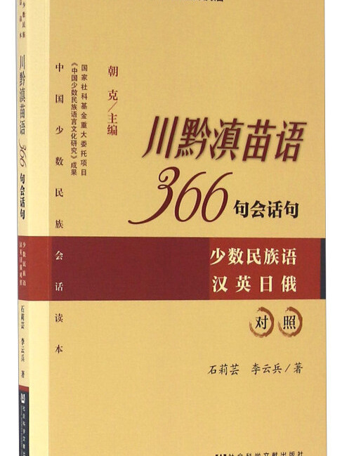 川黔滇苗語366句會話句：少數民族語漢英日俄對照