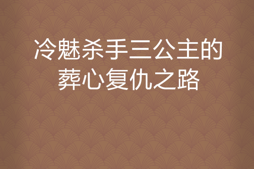 冷魅殺手三公主的葬心復仇之路