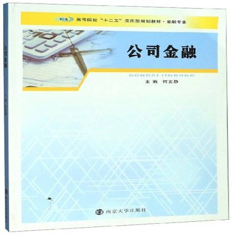 公司金融(2019年南京大學出版社出版的圖書)