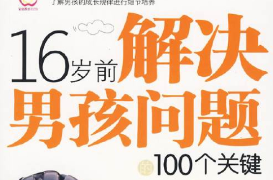 16歲前解決男孩問題的100個關鍵