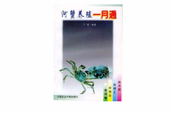 河蟹養殖一月通/淡水養殖系列叢書