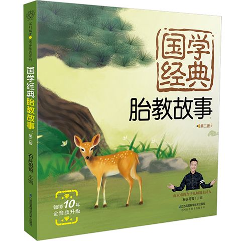 國學經典胎教故事：第二版