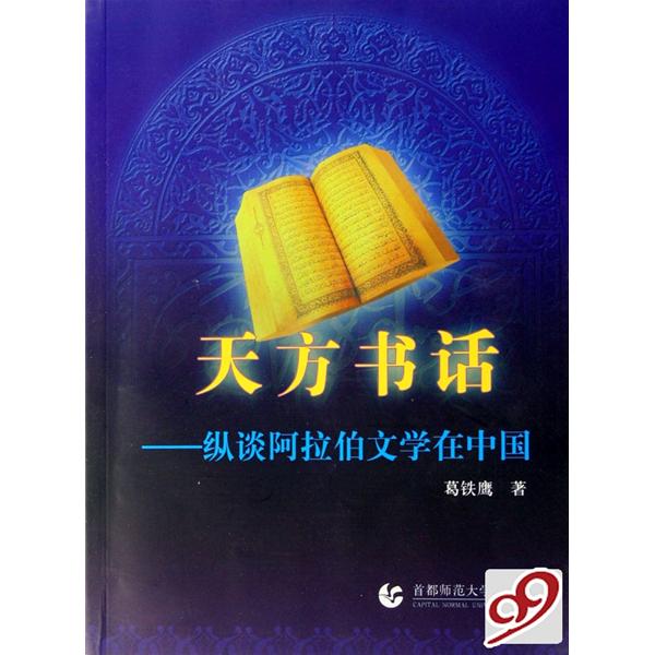 天方書話：縱談阿拉伯文學在中國