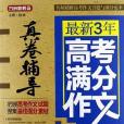 最新3年高考滿分作文真卷輔導(徐林著圖書)