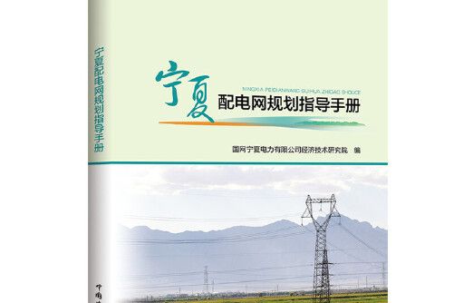 寧夏配電網規劃指導手冊